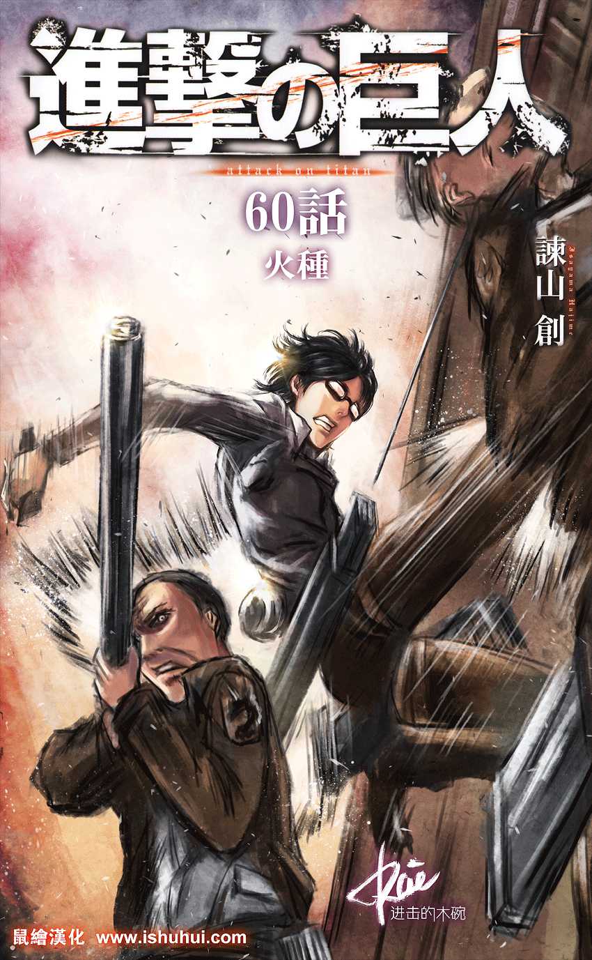 Attaque des titans: Chapter chapitre-60 - Page 1