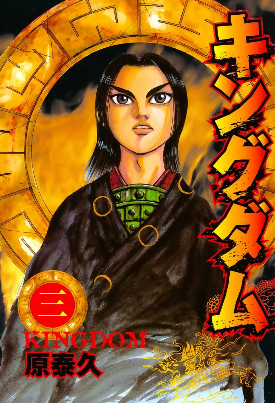 Kingdom: Chapter chapitre-20 - Page 4
